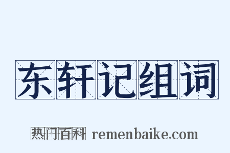 东轩记组词是什么意思的图片